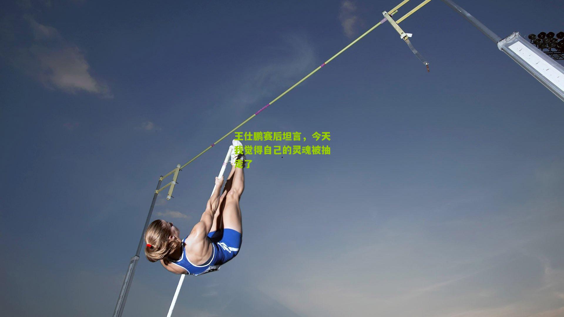王仕鹏赛后坦言，今天我觉得自己的灵魂被抽走了