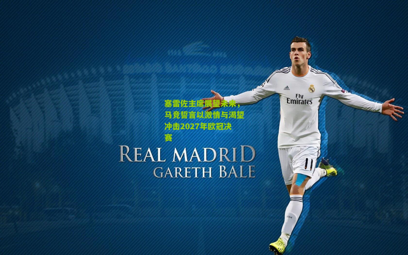 塞雷佐主席展望未来，马竞誓言以激情与渴望冲击2027年欧冠决赛