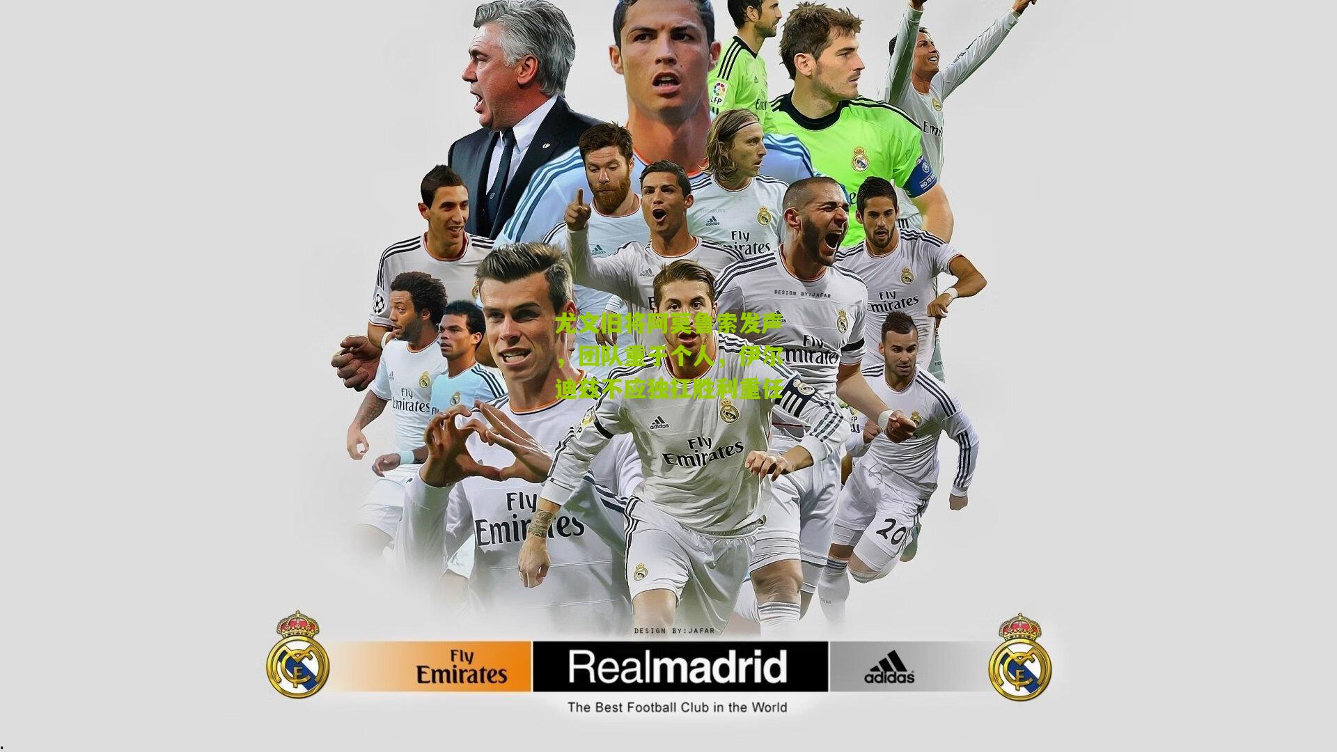 尤文旧将阿莫鲁索发声，团队重于个人，伊尔迪兹不应独扛胜利重任