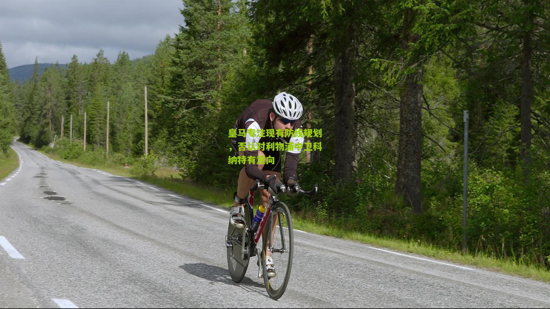 皇马专注现有防线规划，否认对利物浦中卫科纳特有意向