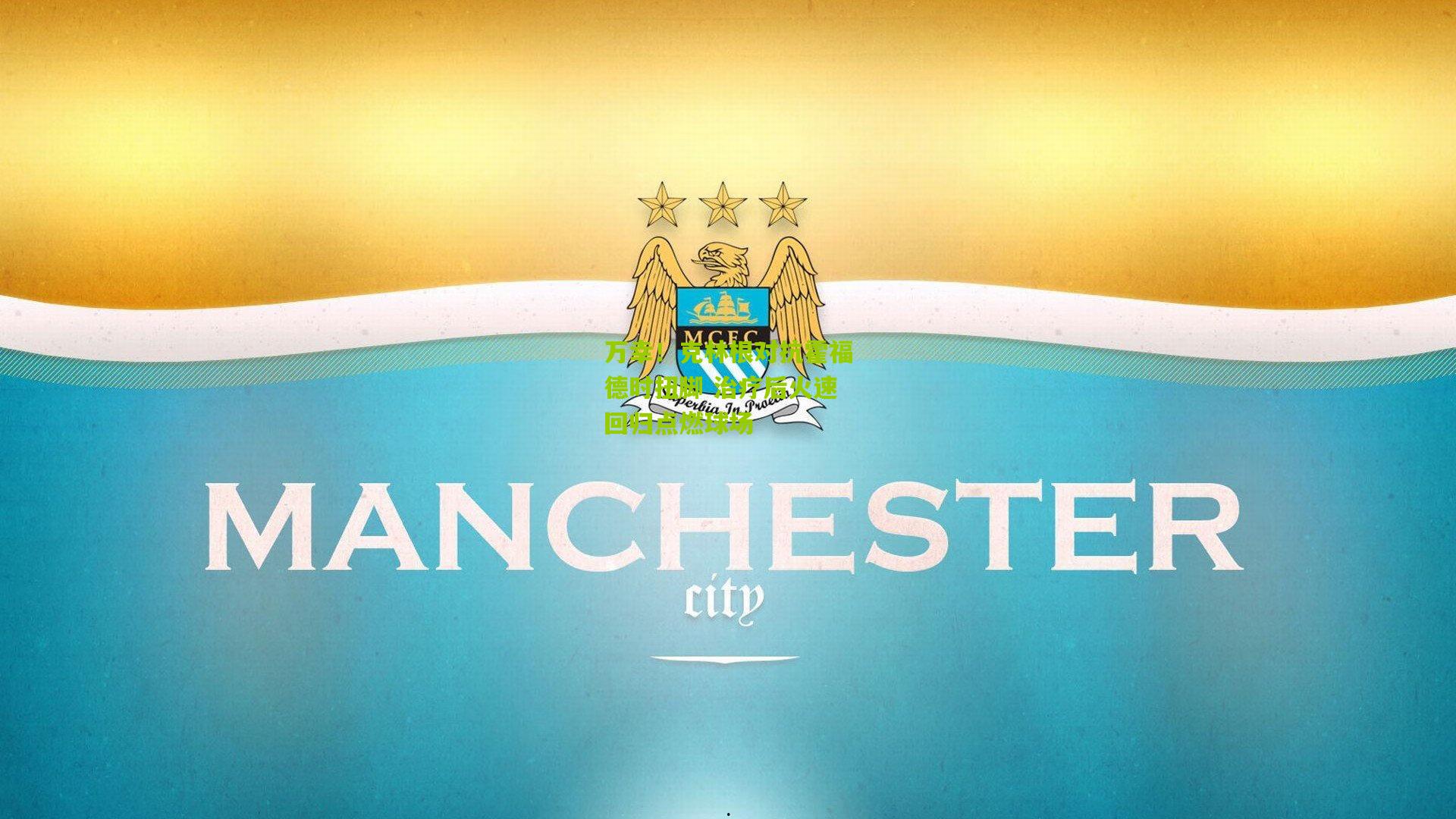 万幸！克林根对抗霍福德时扭脚 治疗后火速回归点燃球场