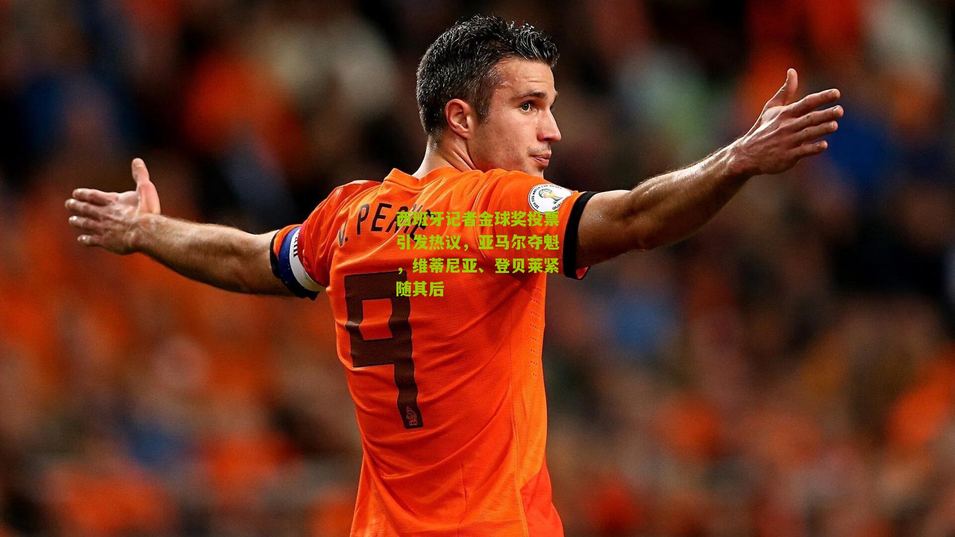 西班牙记者金球奖投票引发热议，亚马尔夺魁，维蒂尼亚、登贝莱紧随其后