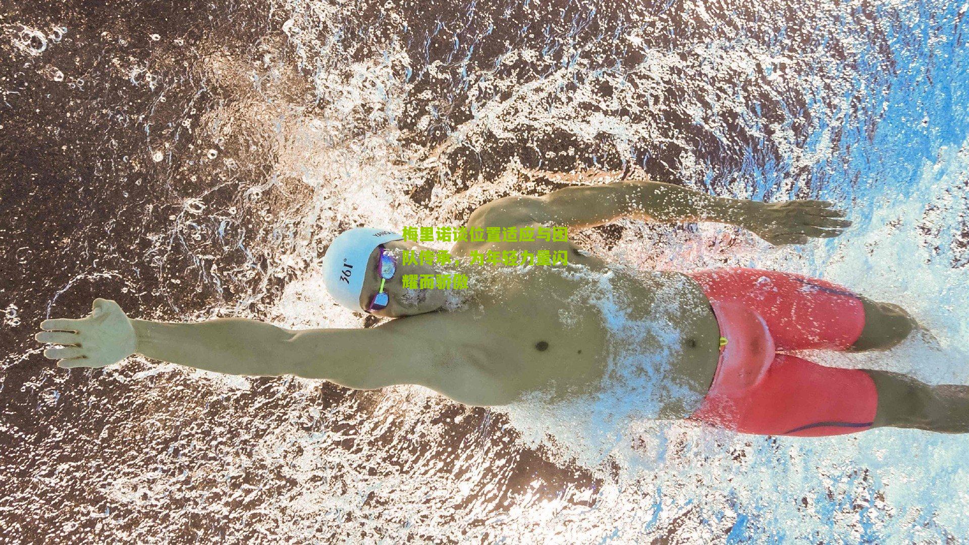 梅里诺谈位置适应与团队传承，为年轻力量闪耀而骄傲