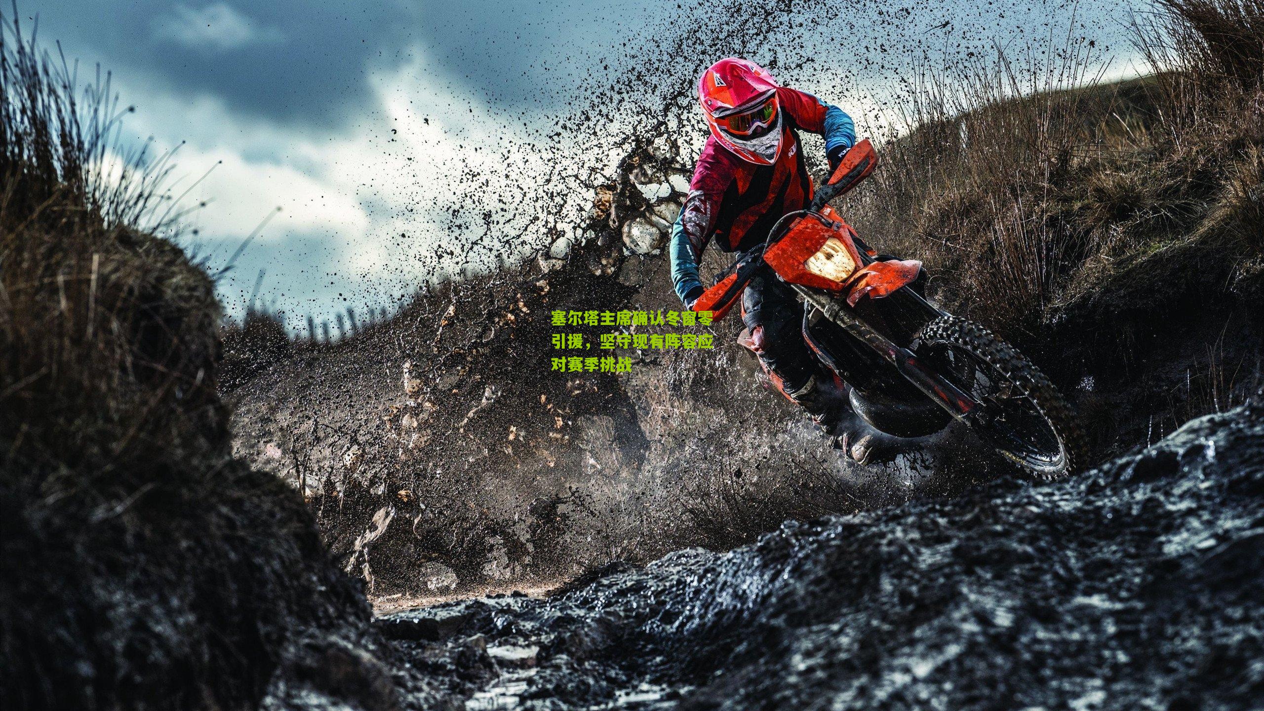 塞尔塔主席确认冬窗零引援，坚守现有阵容应对赛季挑战