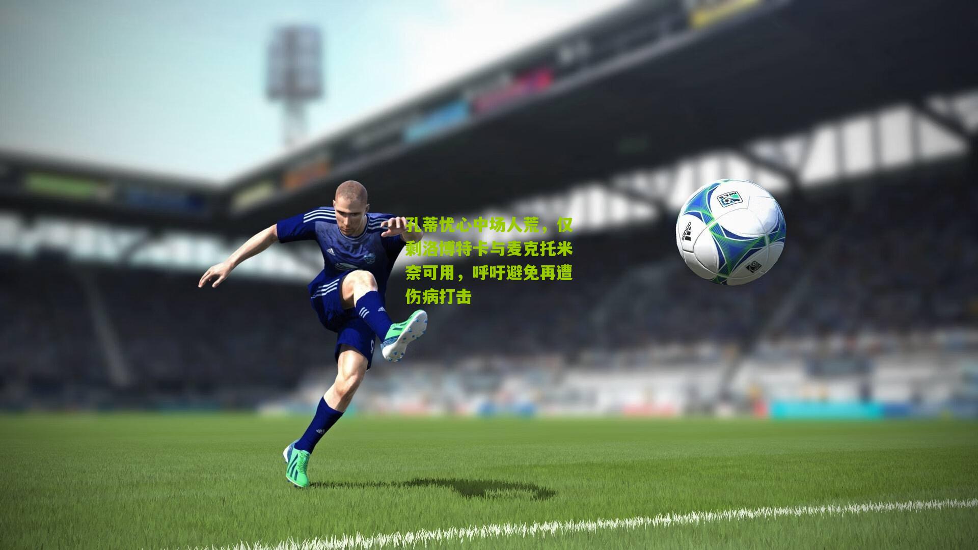 孔蒂忧心中场人荒，仅剩洛博特卡与麦克托米奈可用，呼吁避免再遭伤病打击