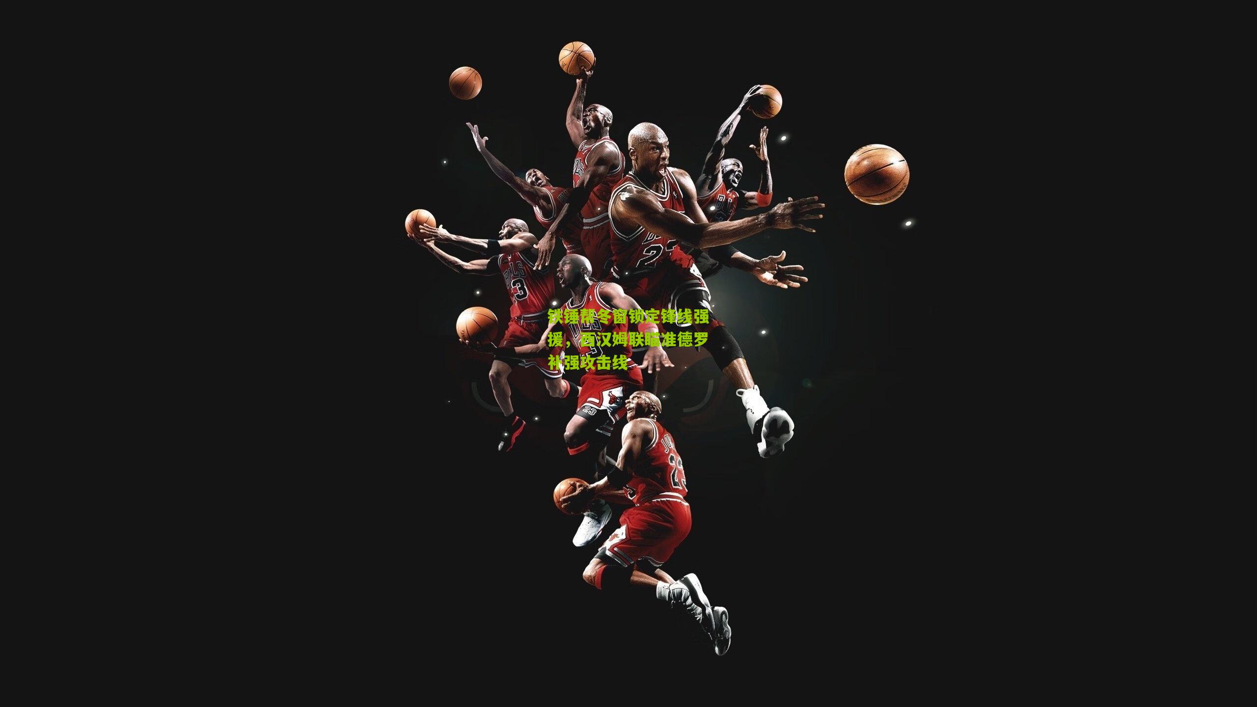 铁锤帮冬窗锁定锋线强援，西汉姆联瞄准德罗补强攻击线