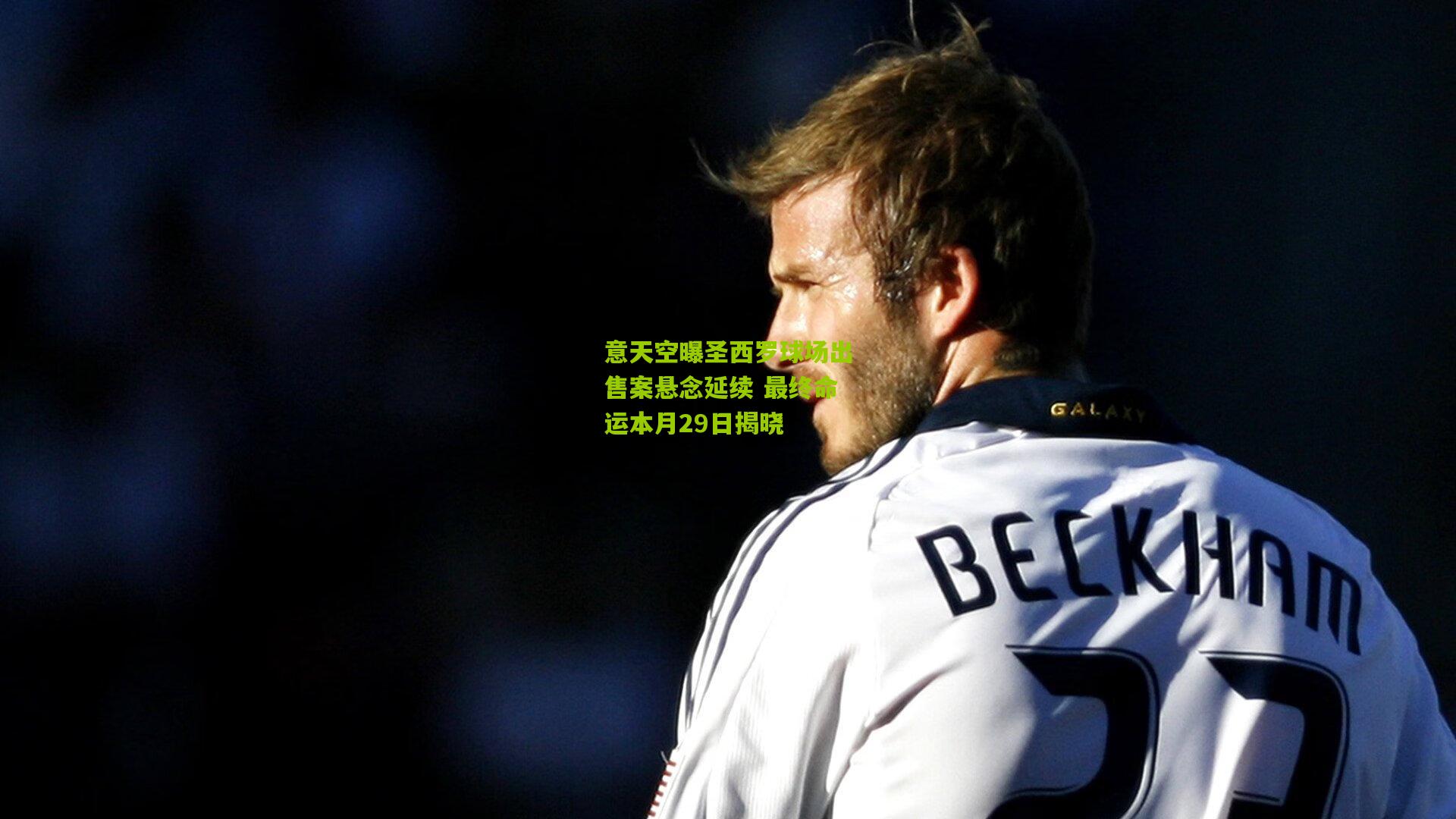 意天空曝圣西罗球场出售案悬念延续 最终命运本月29日揭晓