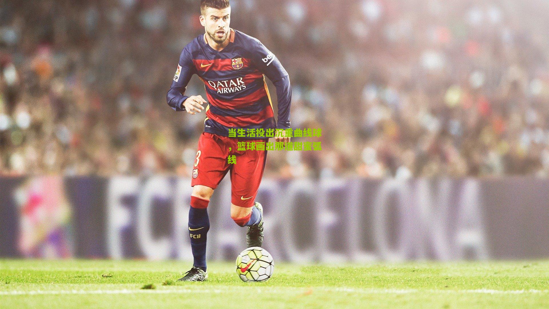 当生活投出沉重曲线球，篮球画出那道甜蜜弧线