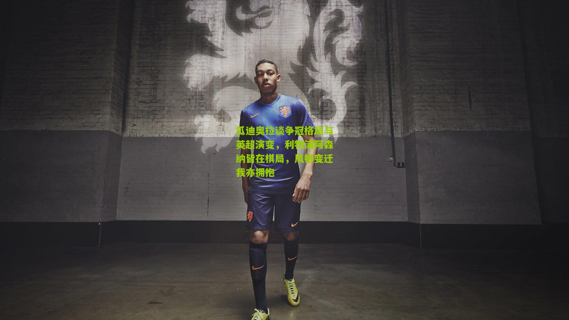 瓜迪奥拉谈争冠格局与英超演变，利物浦阿森纳皆在棋局，风格变迁我亦拥抱