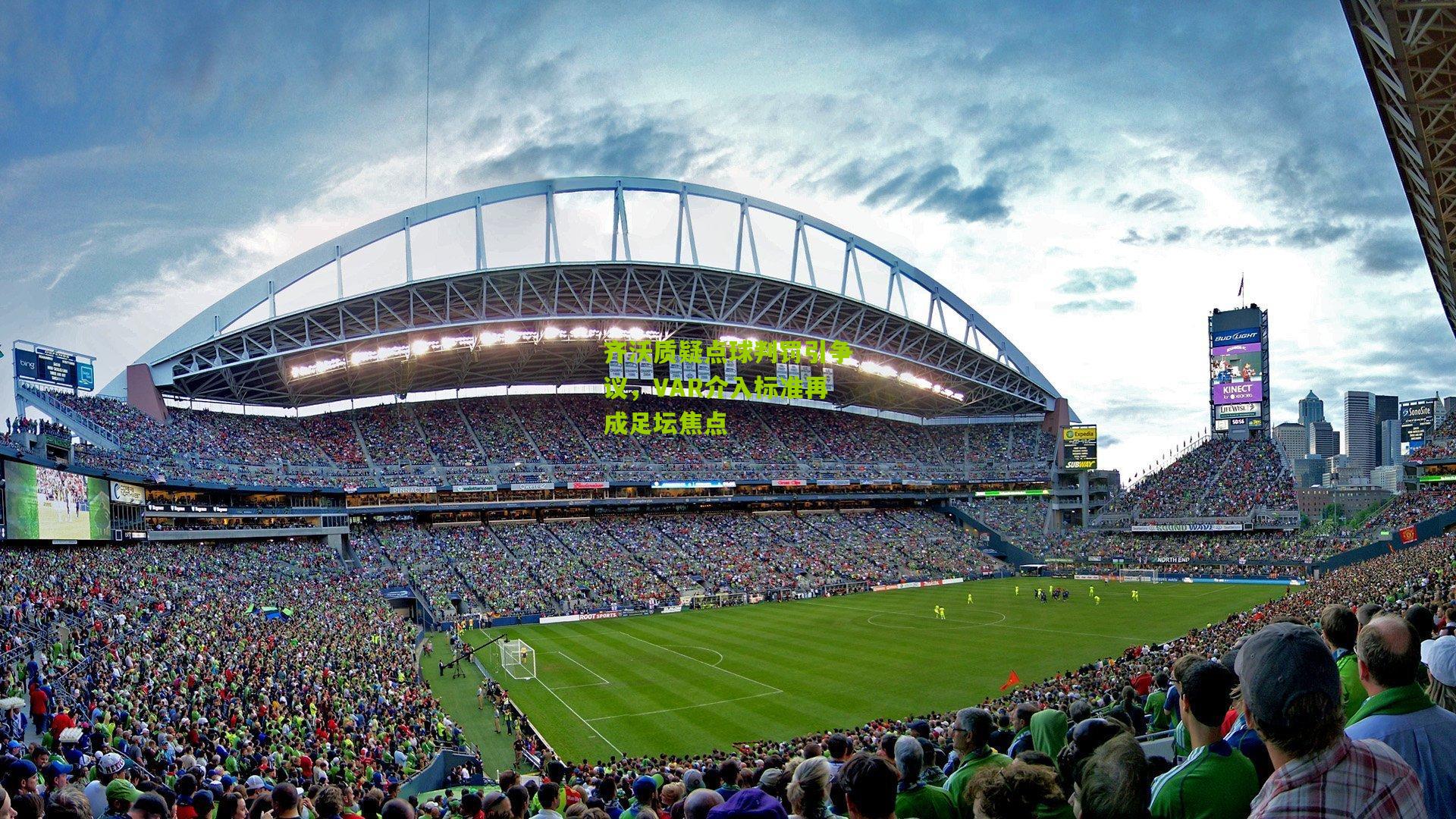 齐沃质疑点球判罚引争议，VAR介入标准再成足坛焦点