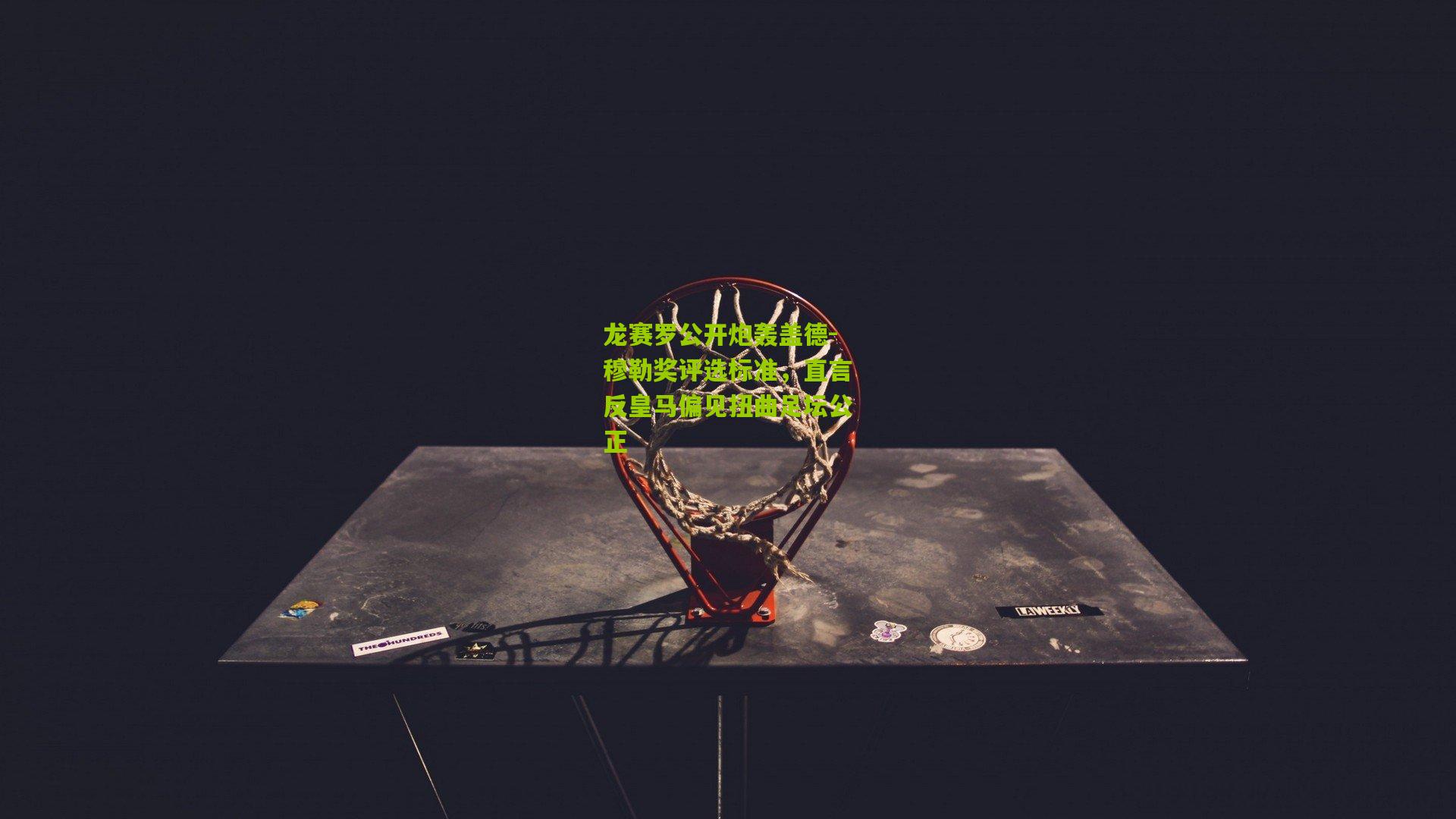 龙赛罗公开炮轰盖德-穆勒奖评选标准，直言反皇马偏见扭曲足坛公正