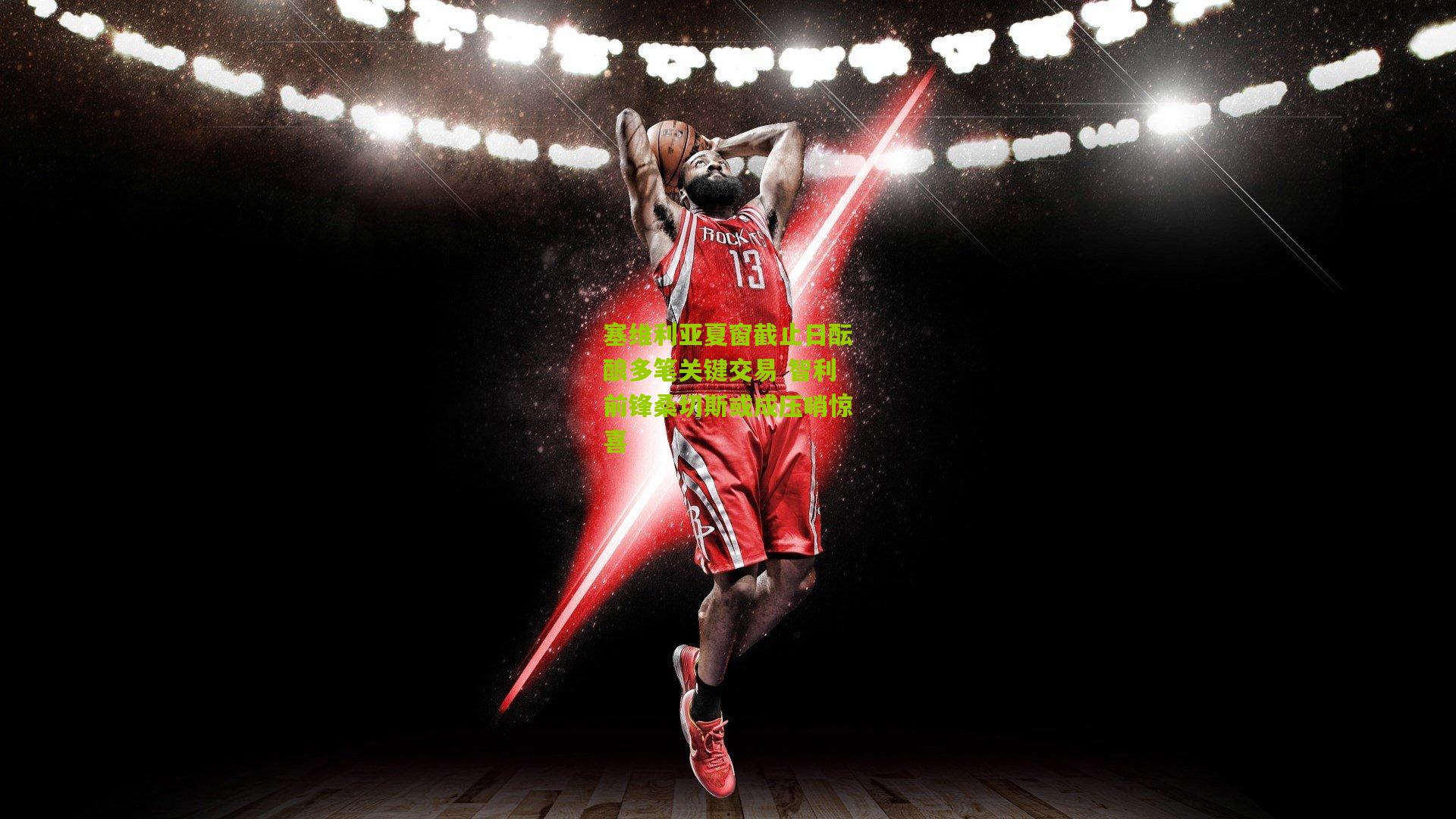 塞维利亚夏窗截止日酝酿多笔关键交易 智利前锋桑切斯或成压哨惊喜