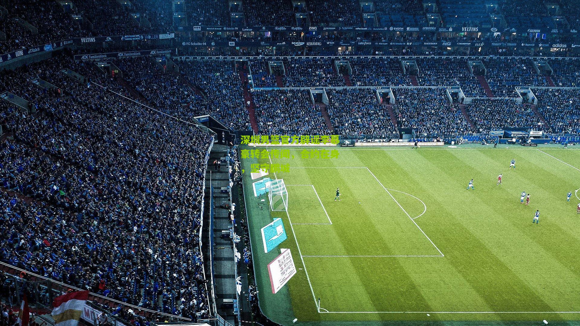 深圳男篮官方辟谣李慕豪转会传闻，合约在身，坚守鹏城