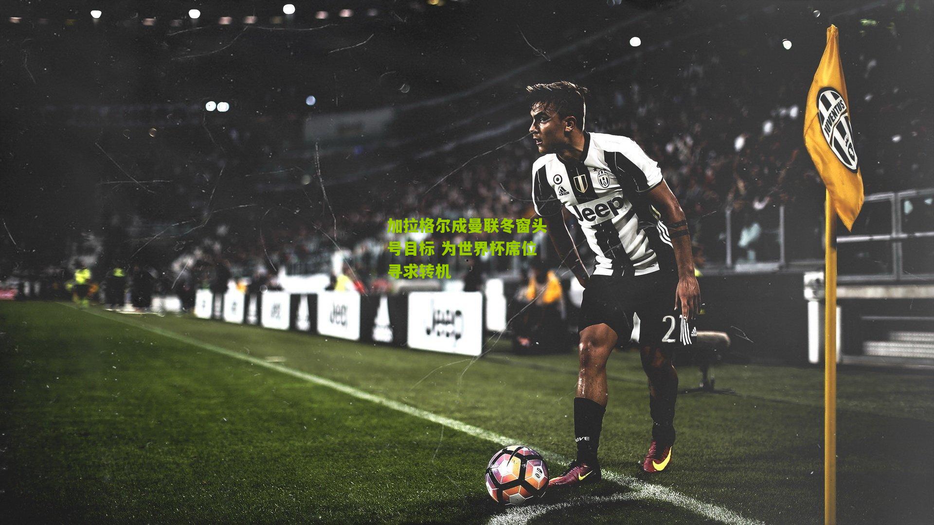 加拉格尔成曼联冬窗头号目标 为世界杯席位寻求转机