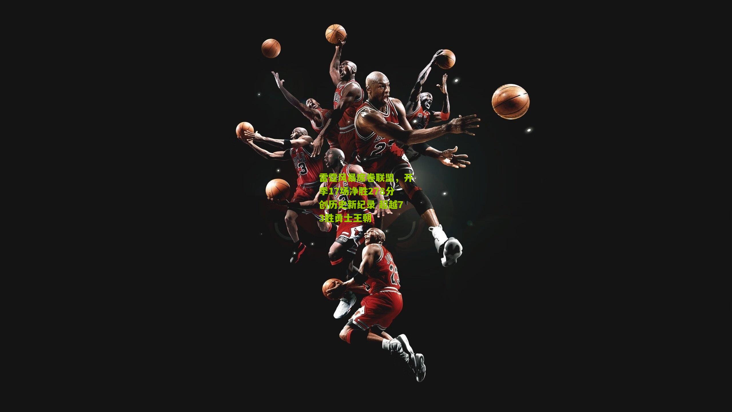 雷霆风暴席卷联盟，开季17场净胜278分创历史新纪录 超越73胜勇士王朝