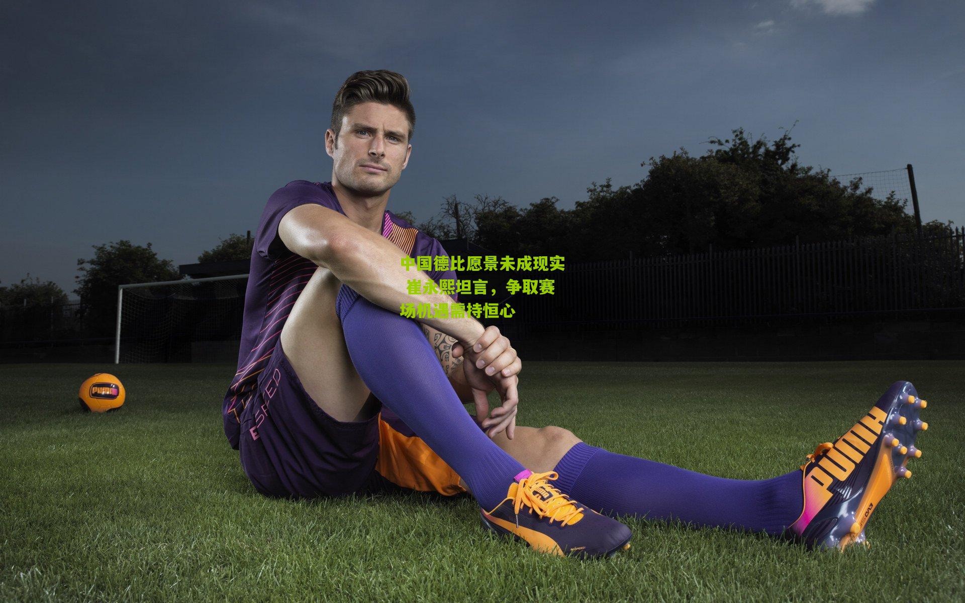 中国德比愿景未成现实 崔永熙坦言，争取赛场机遇需持恒心