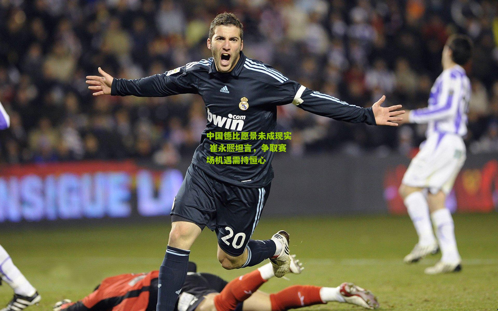 中国德比愿景未成现实 崔永熙坦言，争取赛场机遇需持恒心