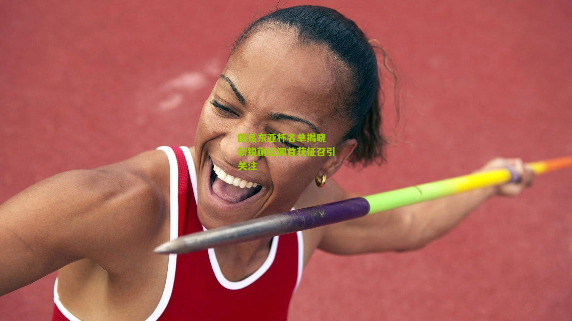 国足东亚杯名单揭晓 新锐蒯纪闻首获征召引关注