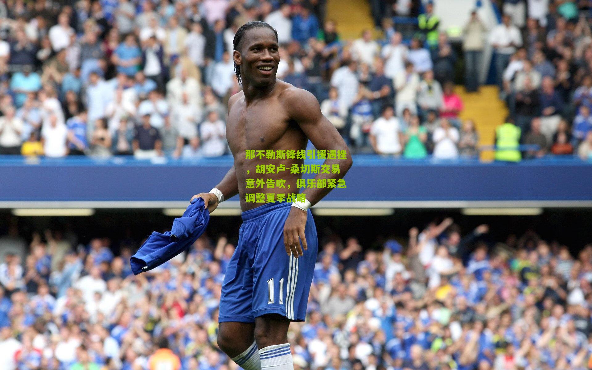 那不勒斯锋线引援遇挫，胡安卢-桑切斯交易意外告吹，俱乐部紧急调整夏季战略