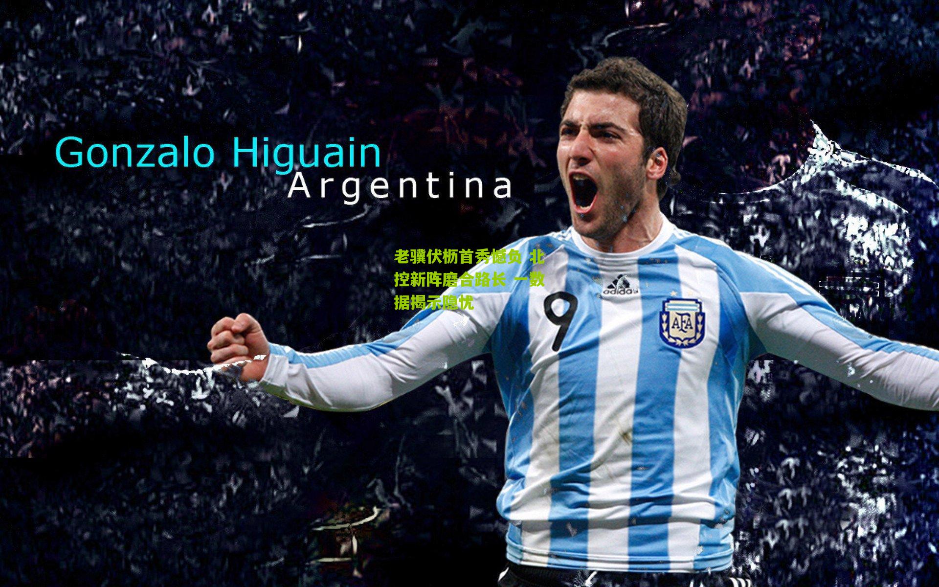 老骥伏枥首秀憾负 北控新阵磨合路长 一数据揭示隐忧