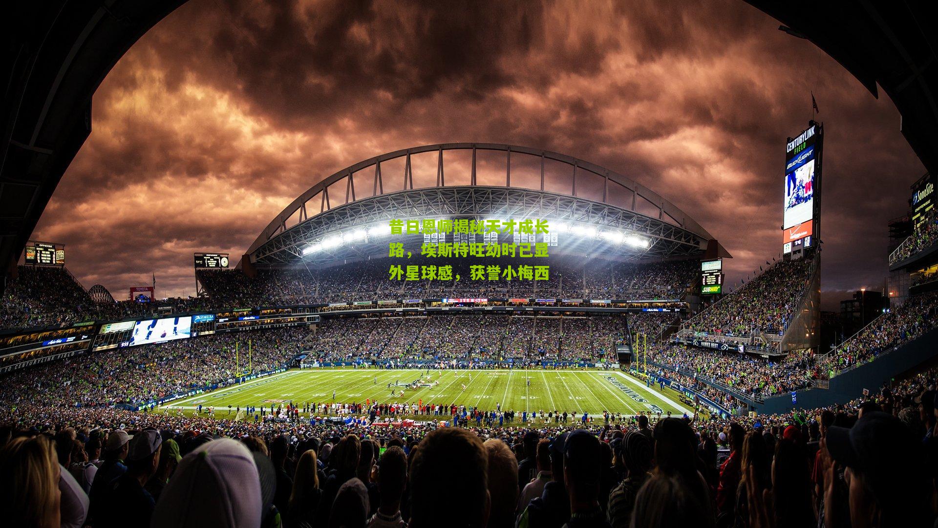 昔日恩师揭秘天才成长路，埃斯特旺幼时已显外星球感，获誉小梅西