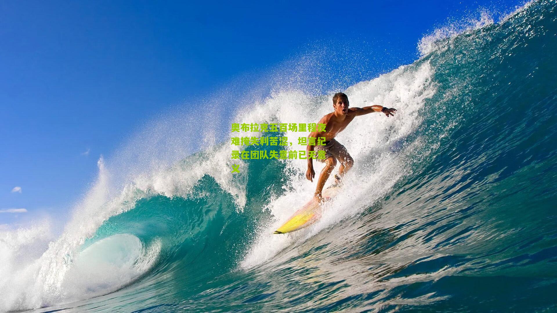 奥布拉克五百场里程夜难掩失利苦涩，坦言纪录在团队失意前已无意义