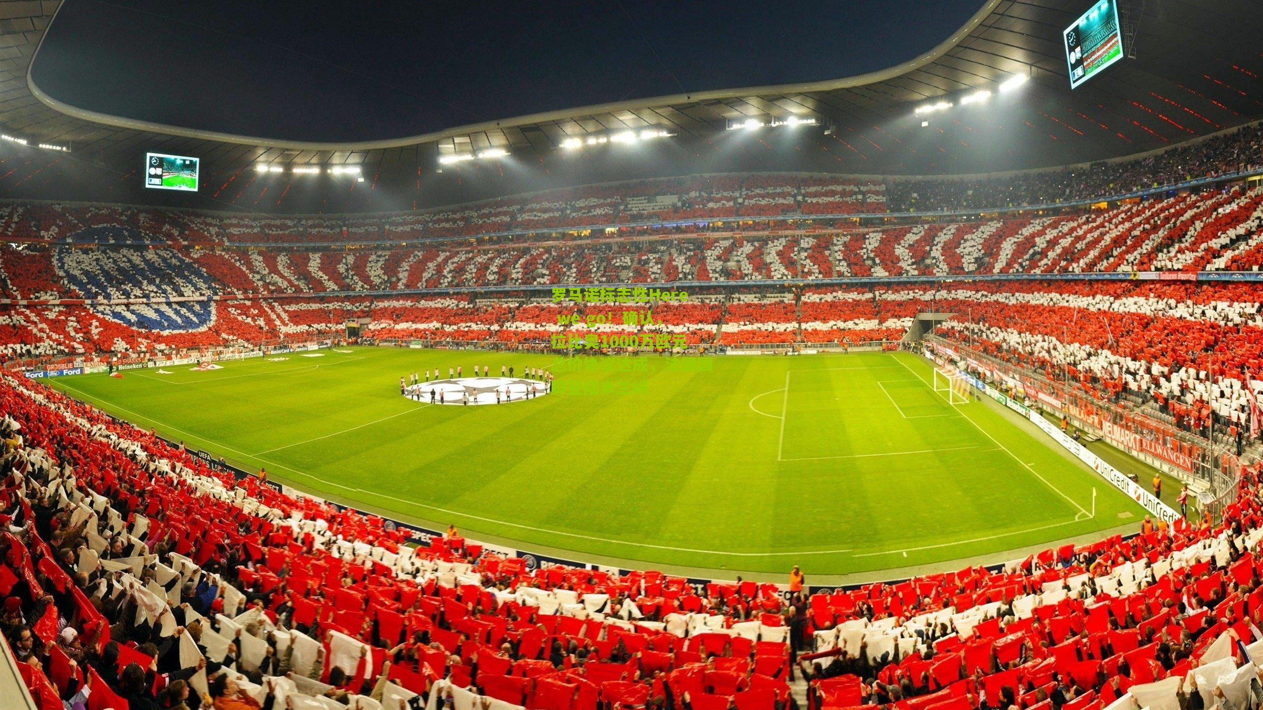 罗马诺标志性Here we go！确认，拉比奥1000万欧元总价协议达成，法国国脚登陆米兰城