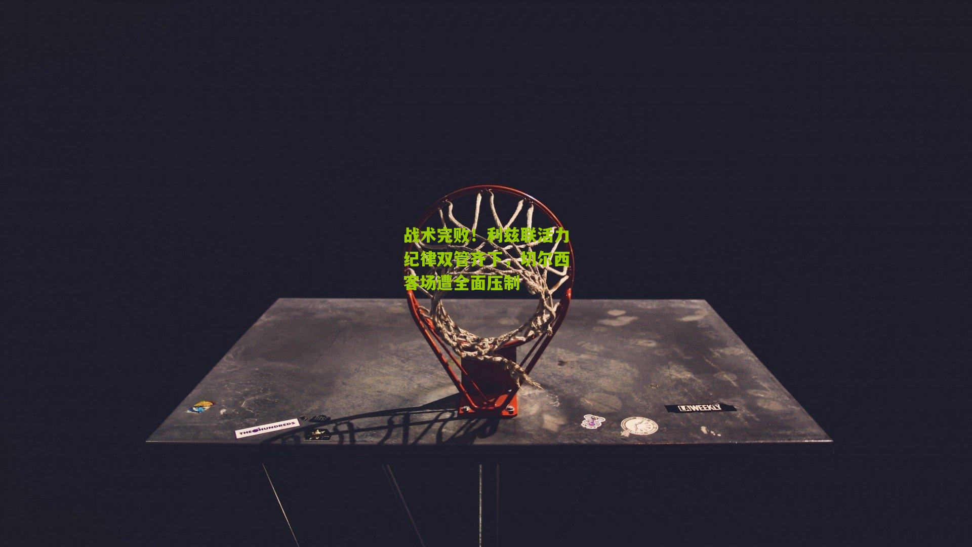 战术完败！利兹联活力纪律双管齐下，切尔西客场遭全面压制