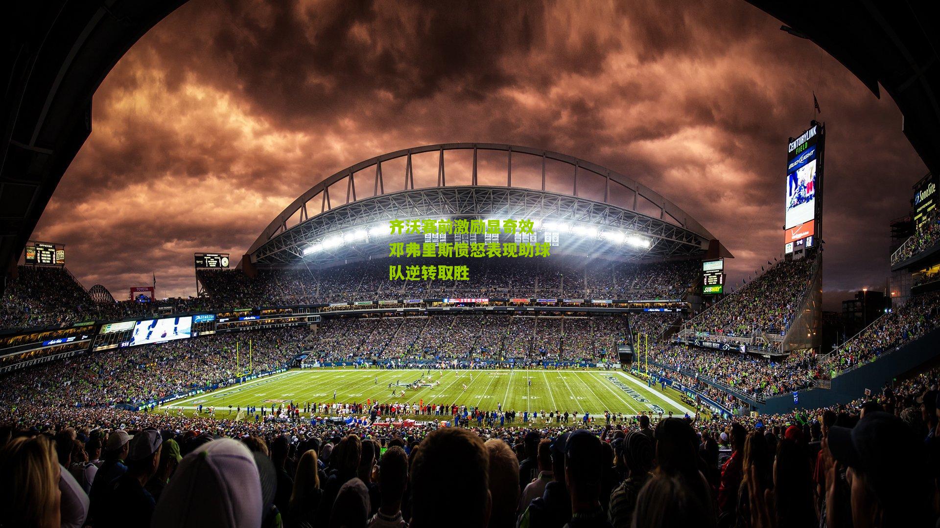 齐沃赛前激励显奇效 邓弗里斯愤怒表现助球队逆转取胜