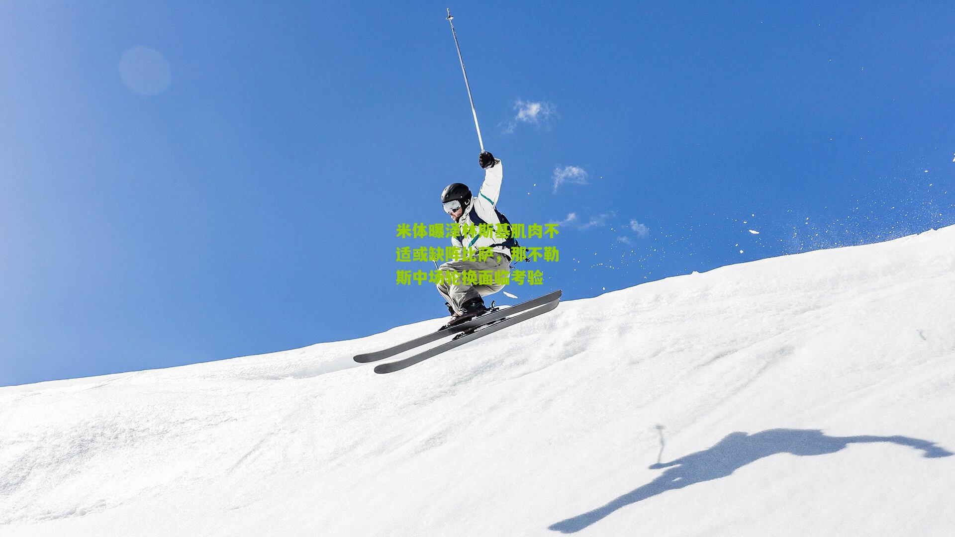 米体曝泽林斯基肌肉不适或缺阵比萨，那不勒斯中场轮换面临考验