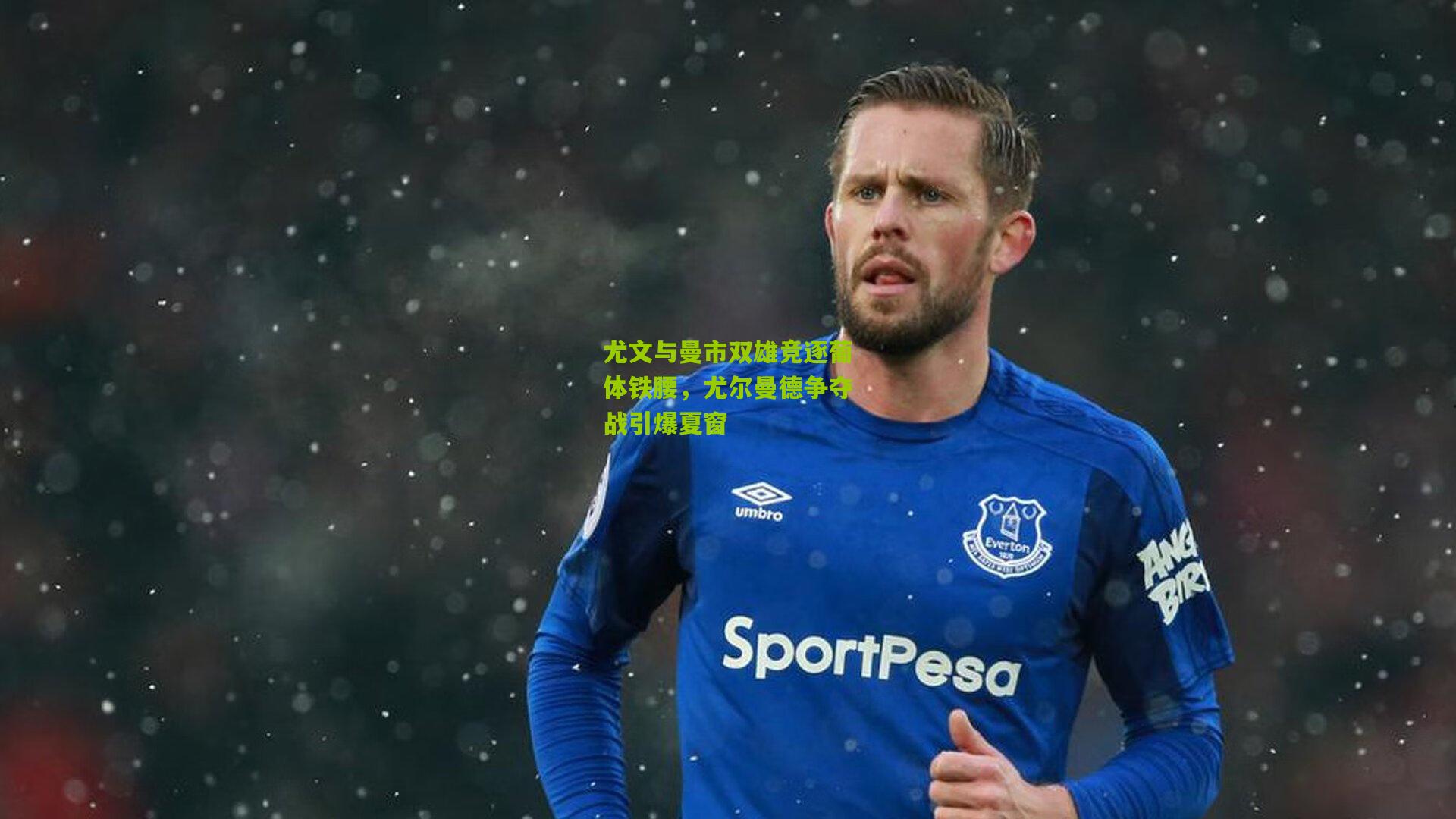 尤文与曼市双雄竞逐葡体铁腰，尤尔曼德争夺战引爆夏窗