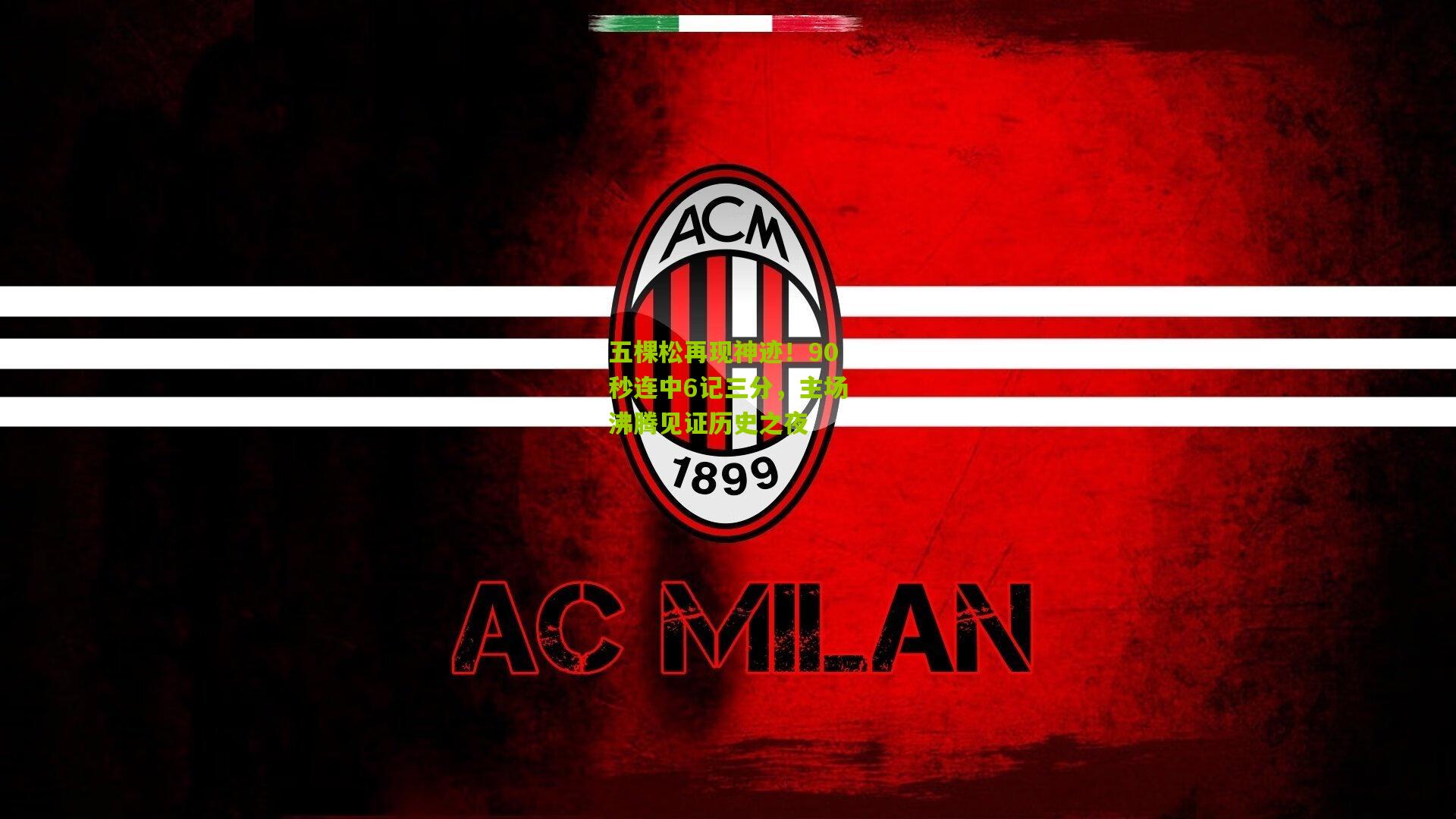 五棵松再现神迹！90秒连中6记三分，主场沸腾见证历史之夜