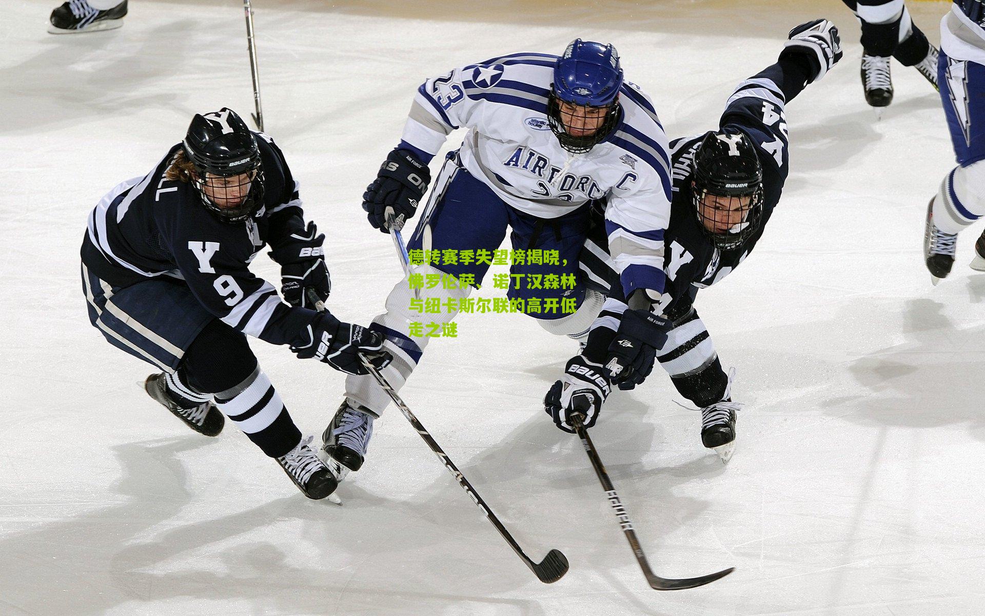 德转赛季失望榜揭晓，佛罗伦萨、诺丁汉森林与纽卡斯尔联的高开低走之谜