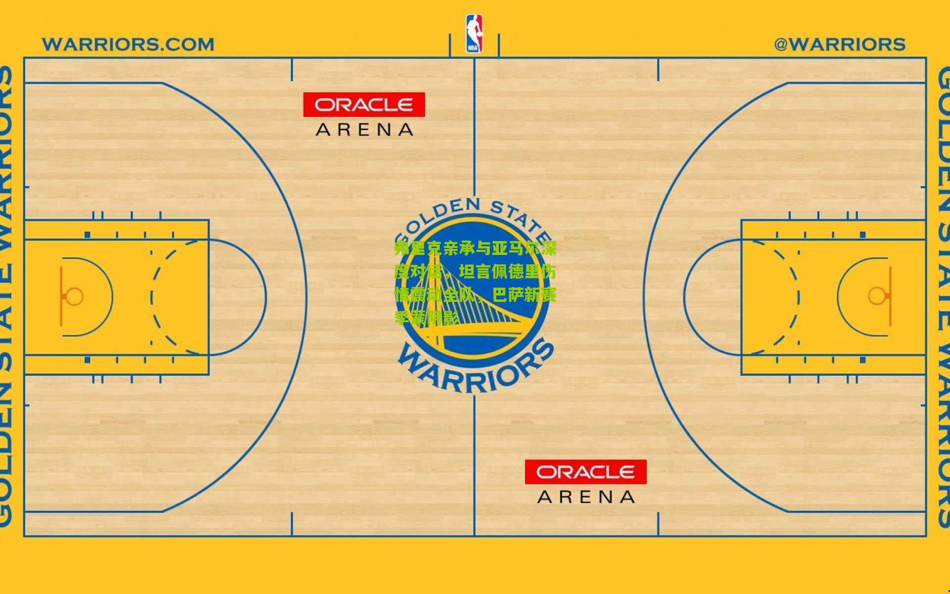弗里克亲承与亚马尔深度对话，坦言佩德里伤情震动全队，巴萨新赛季蒙阴影