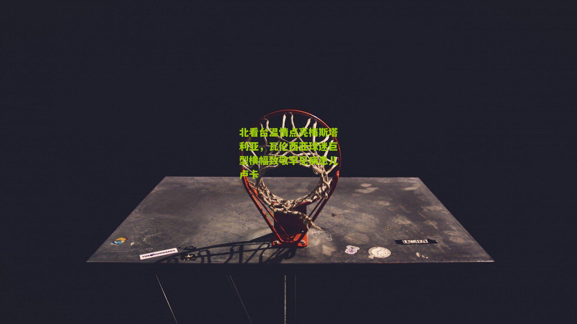 北看台温情点亮梅斯塔利亚，瓦伦西亚球迷巨型横幅致敬罕见病患儿卢卡