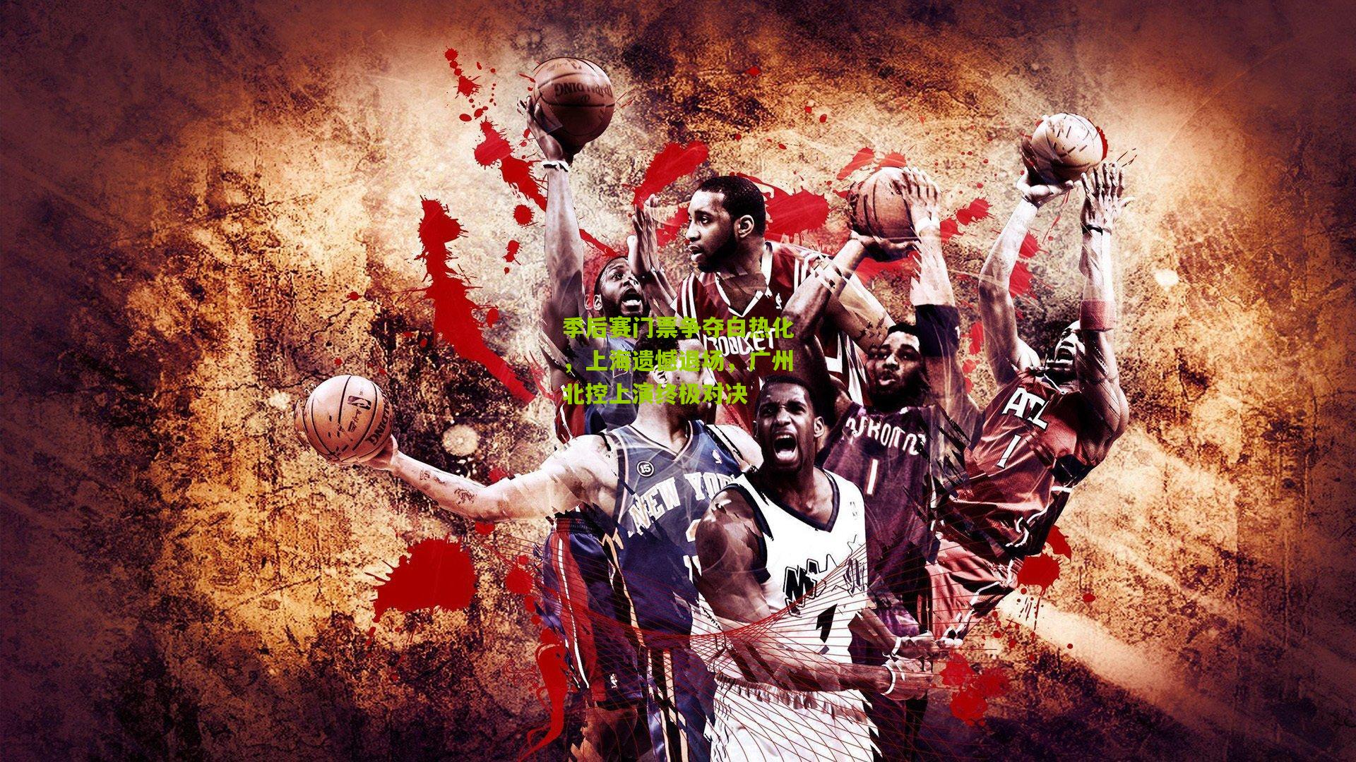 季后赛门票争夺白热化，上海遗憾退场，广州北控上演终极对决