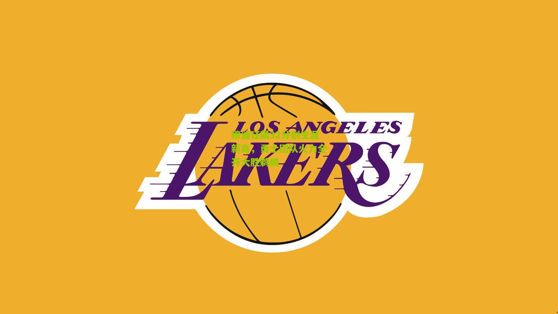 穆迪狂飙32分创生涯新高，勇士团队火力全开大胜鹈鹕