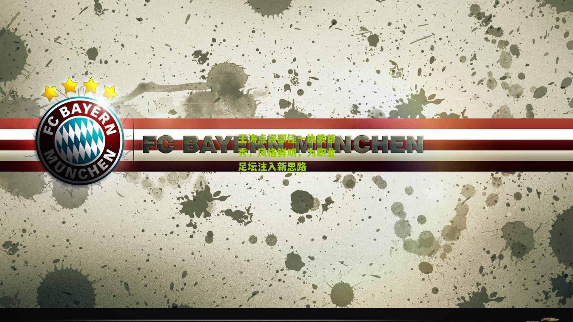 王涛点评邵佳一执教首秀，风格鲜明，为职业足坛注入新思路