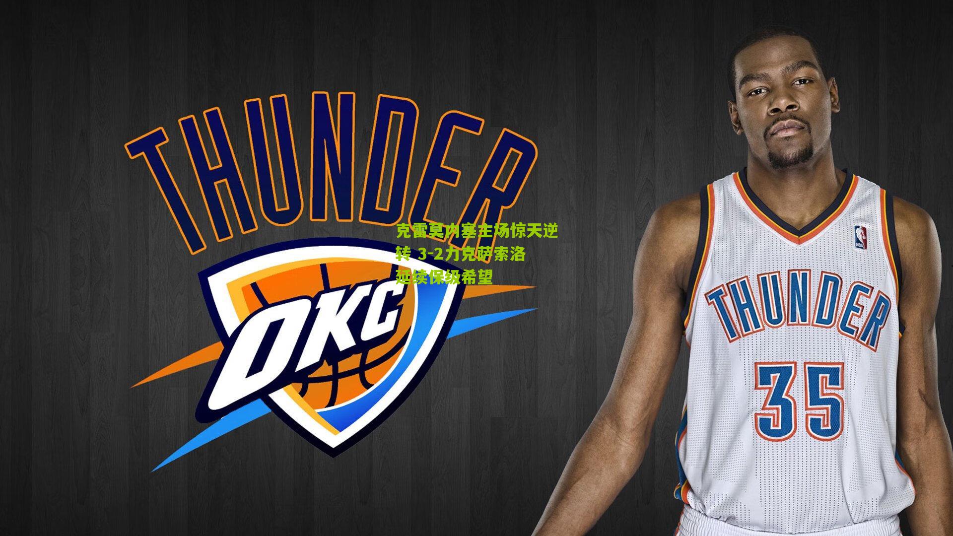 克雷莫内塞主场惊天逆转 3-2力克萨索洛延续保级希望