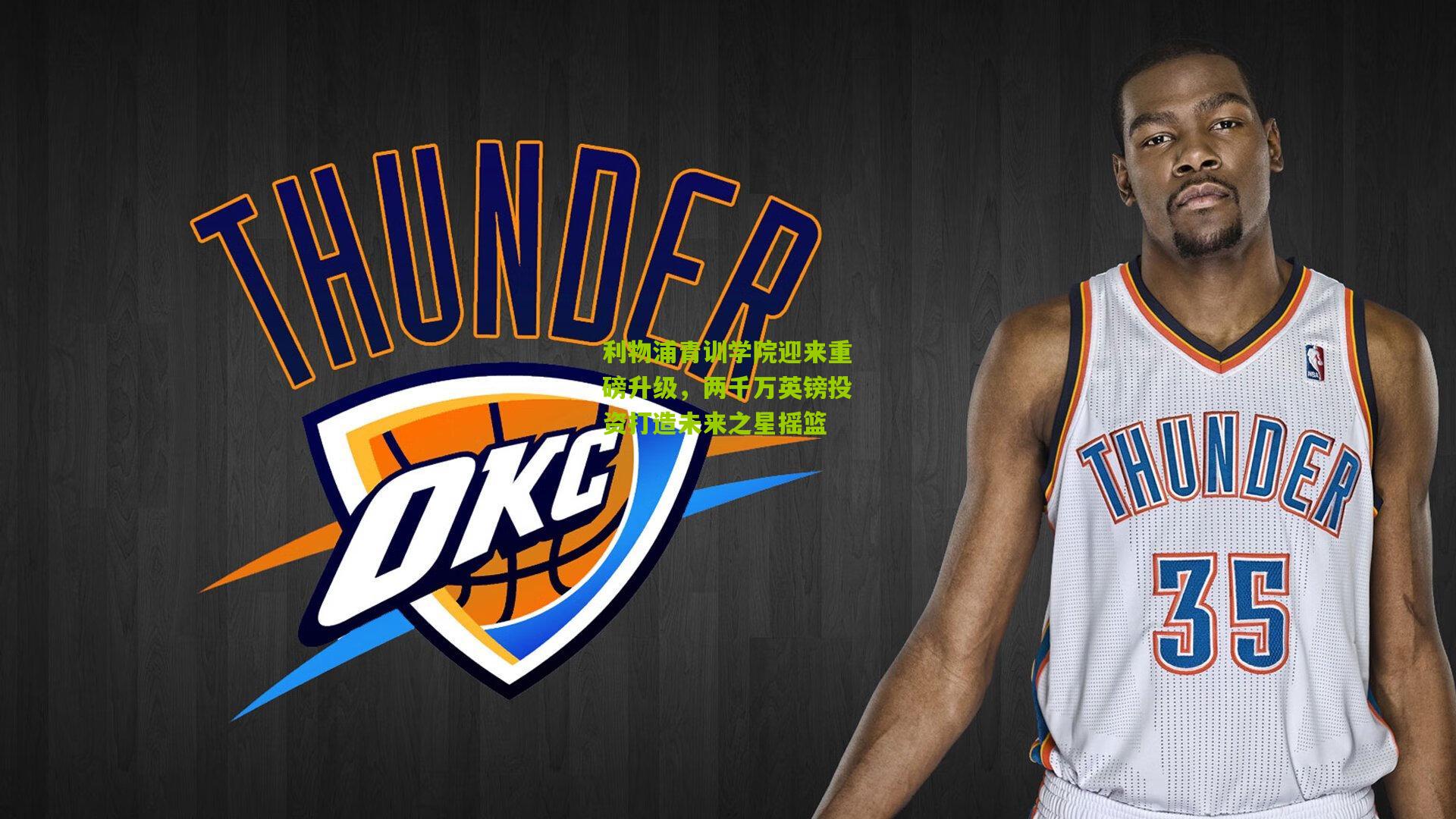 利物浦青训学院迎来重磅升级，两千万英镑投资打造未来之星摇篮