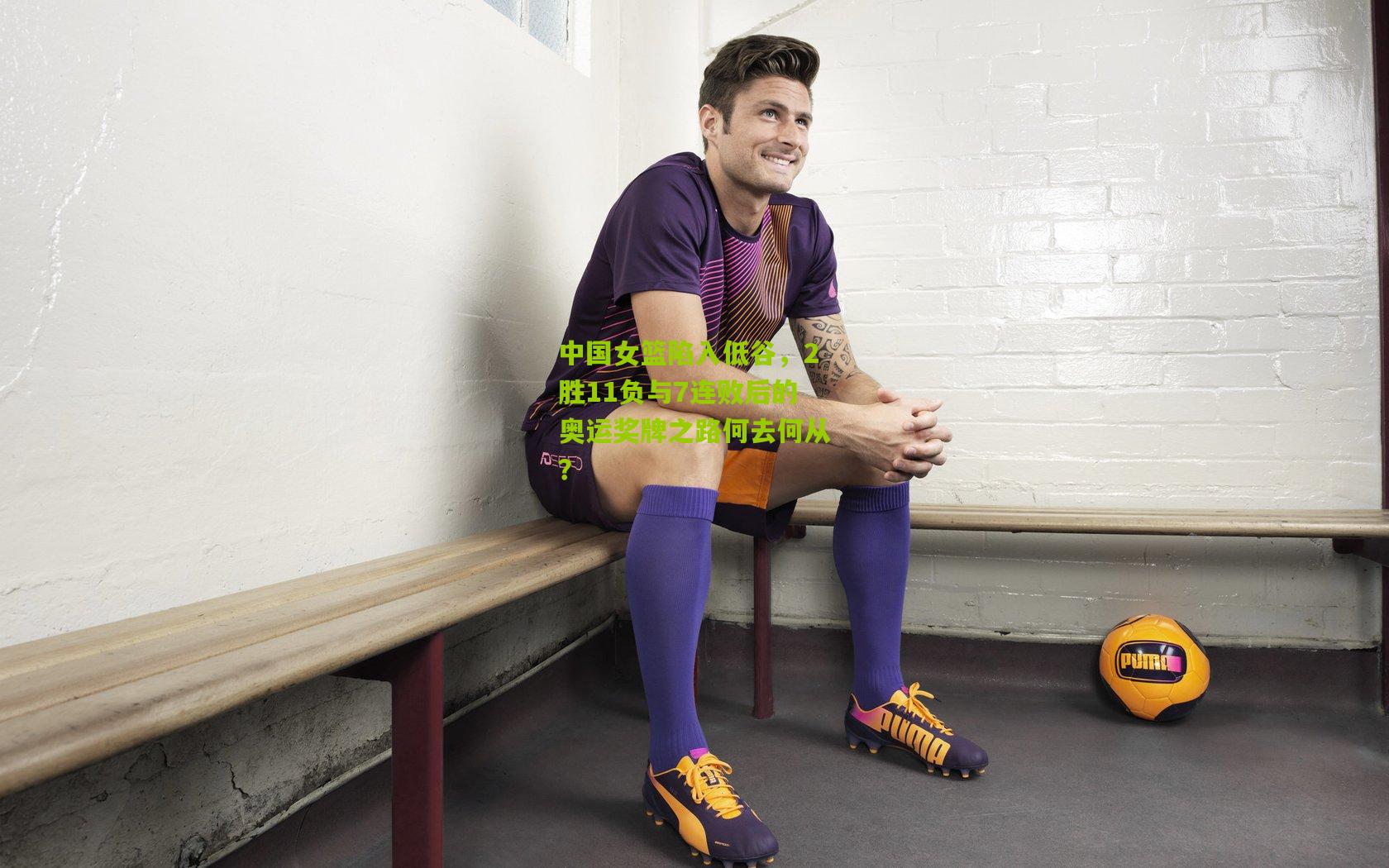 中国女篮陷入低谷,2胜11负与7连败后的奥运奖牌之路何去何从?