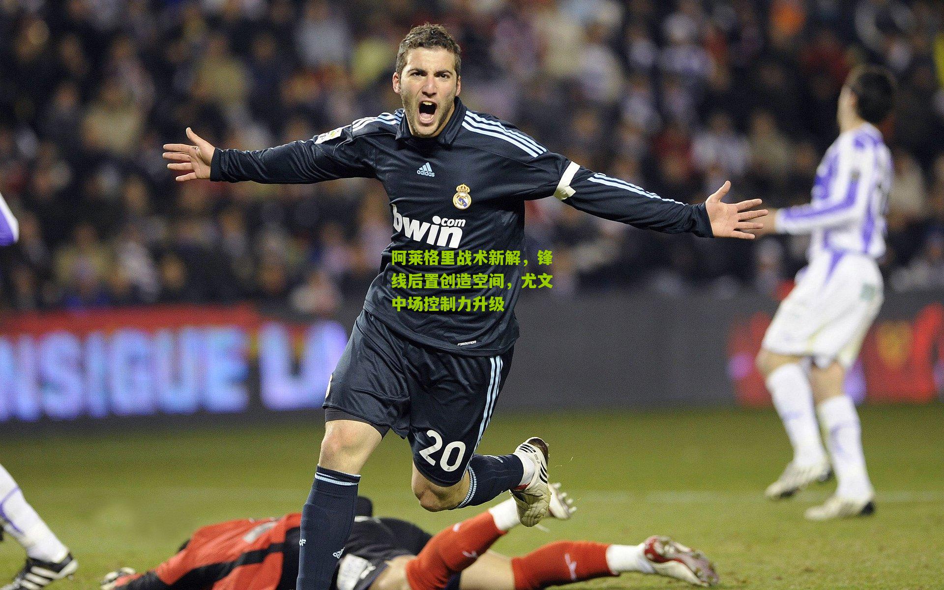 阿莱格里战术新解,锋线后置创造空间,尤文中场控制力升级