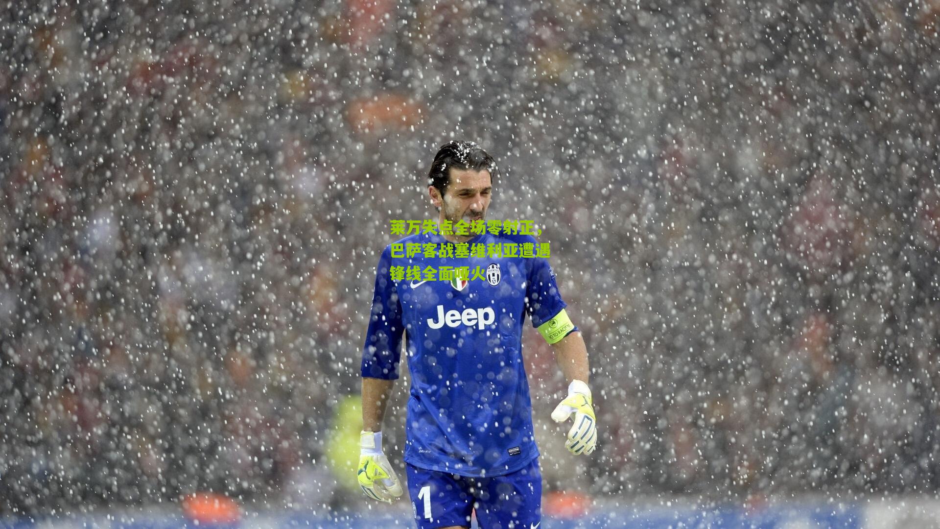 莱万失点全场零射正，巴萨客战塞维利亚遭遇锋线全面哑火