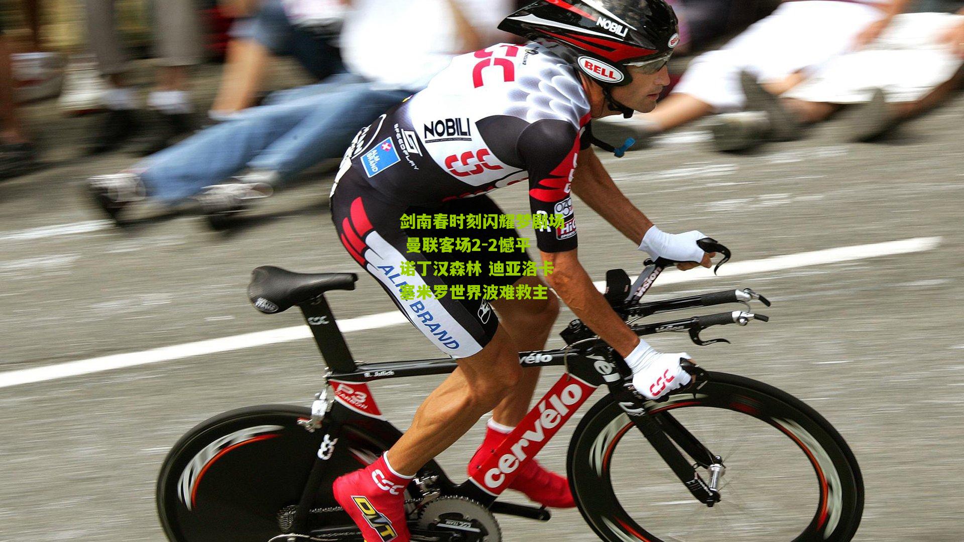 剑南春时刻闪耀梦剧场 曼联客场2-2憾平诺丁汉森林 迪亚洛卡塞米罗世界波难救主