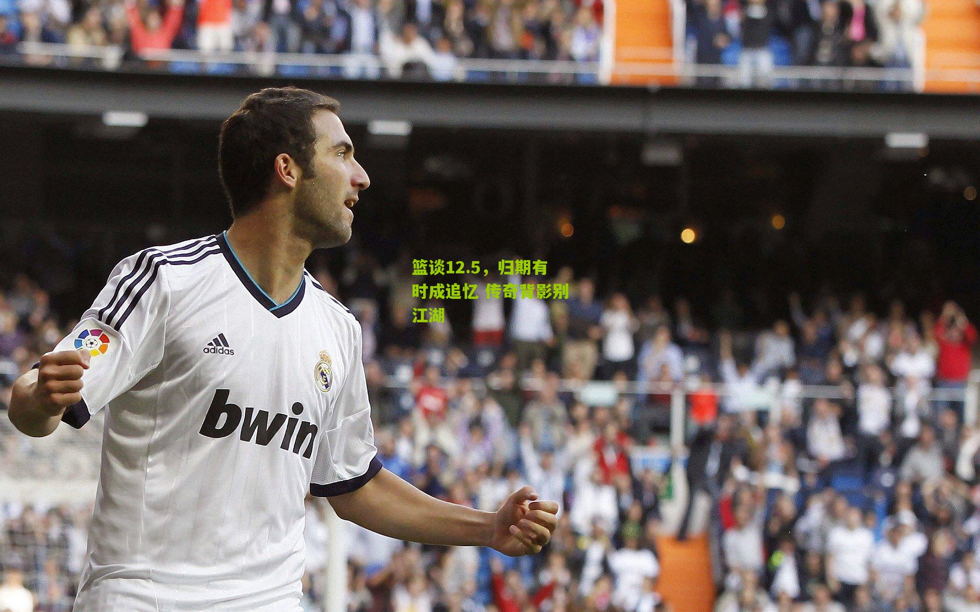 篮谈12.5，归期有时成追忆 传奇背影别江湖