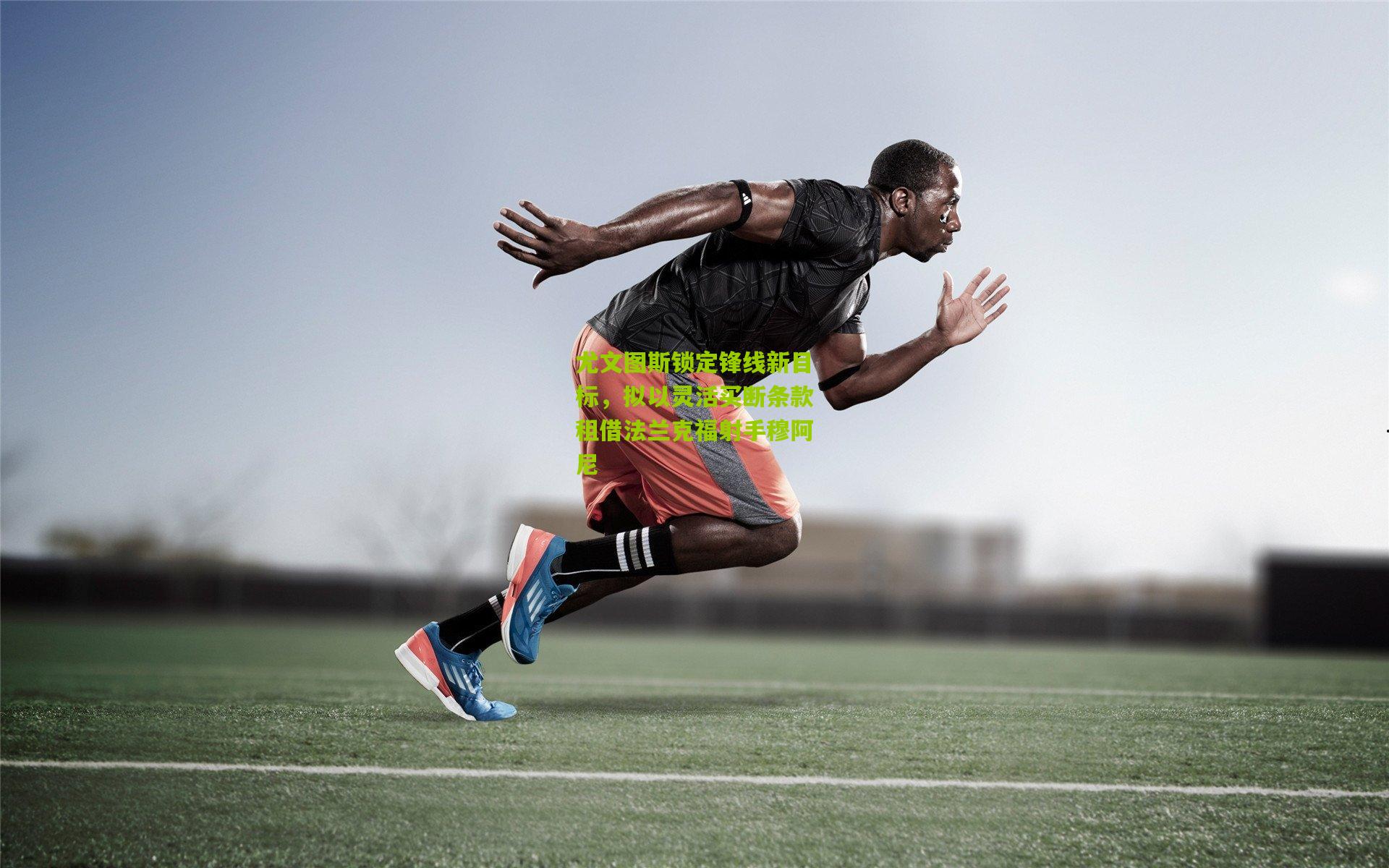 尤文图斯锁定锋线新目标，拟以灵活买断条款租借法兰克福射手穆阿尼