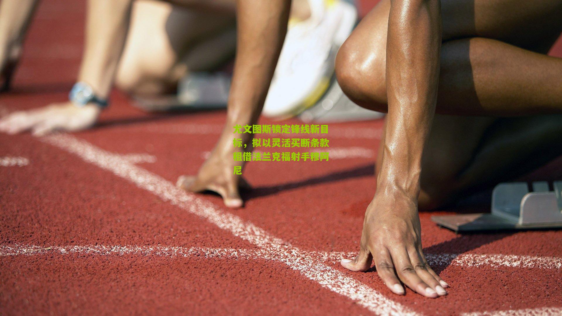 尤文图斯锁定锋线新目标，拟以灵活买断条款租借法兰克福射手穆阿尼