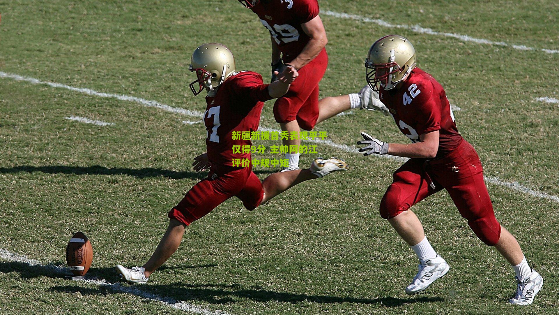 新疆新援首秀表现平平仅得9分 主帅阿的江评价中规中矩