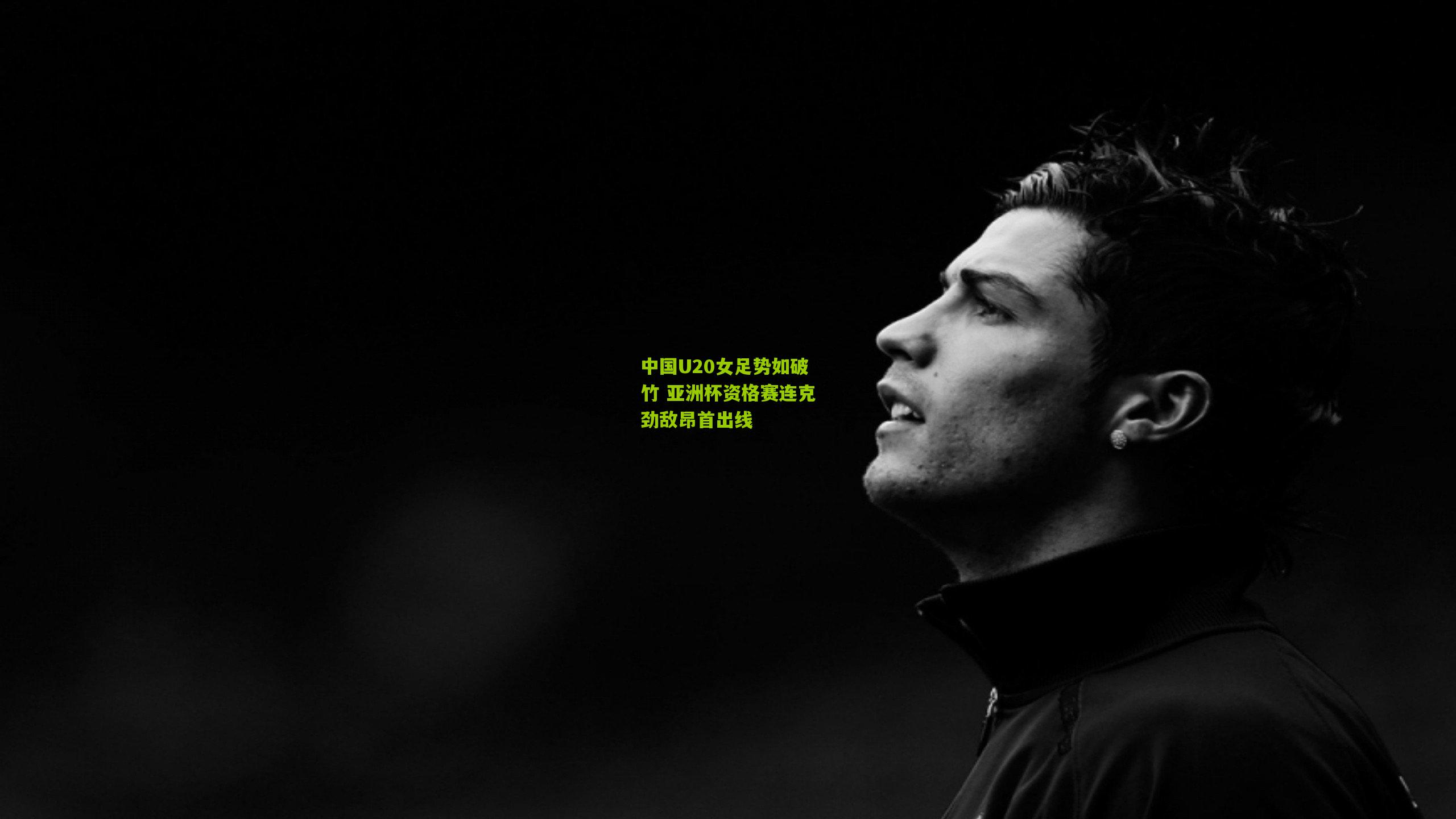 中国U20女足势如破竹 亚洲杯资格赛连克劲敌昂首出线