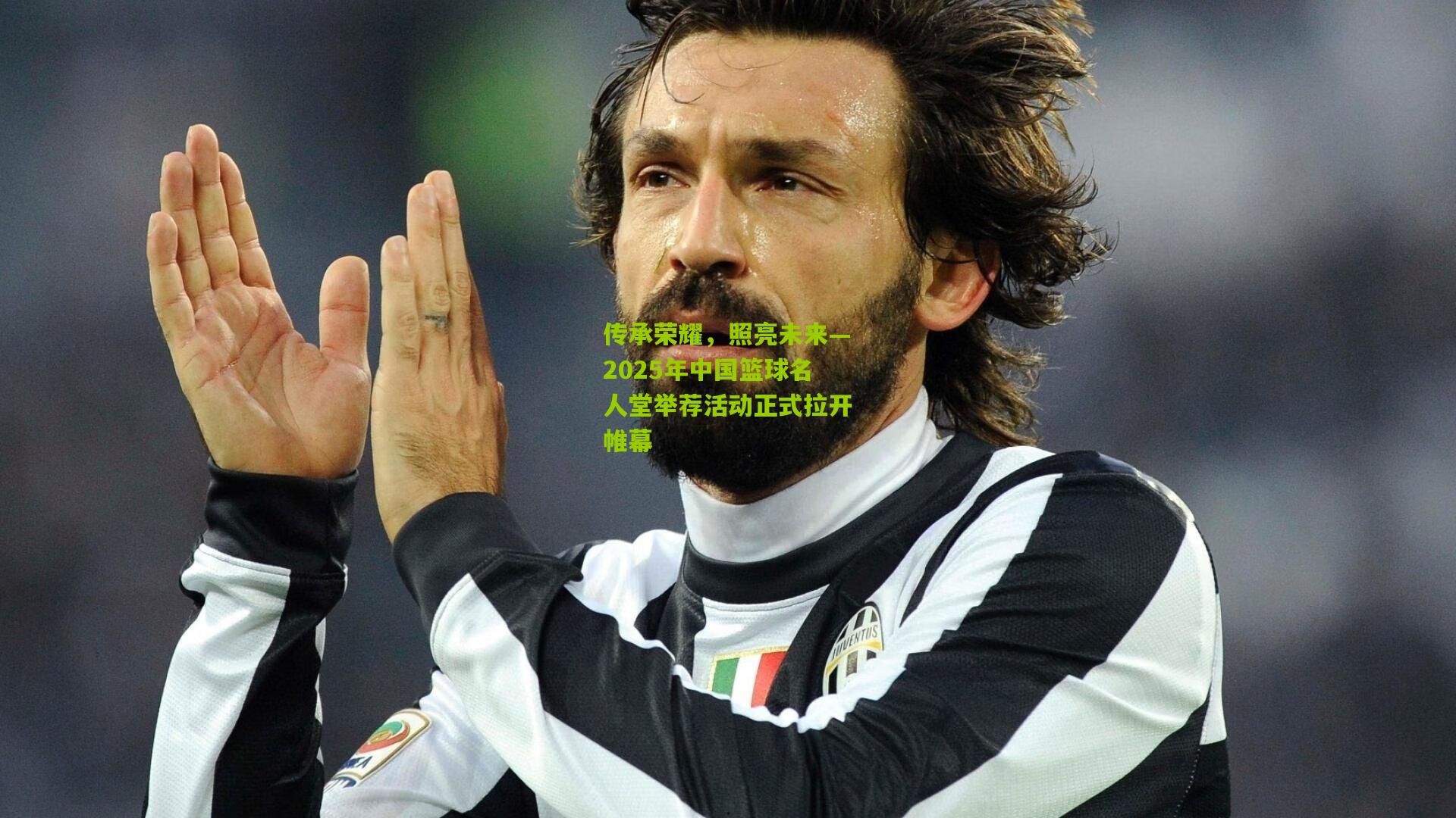 传承荣耀，照亮未来—2025年中国篮球名人堂举荐活动正式拉开帷幕